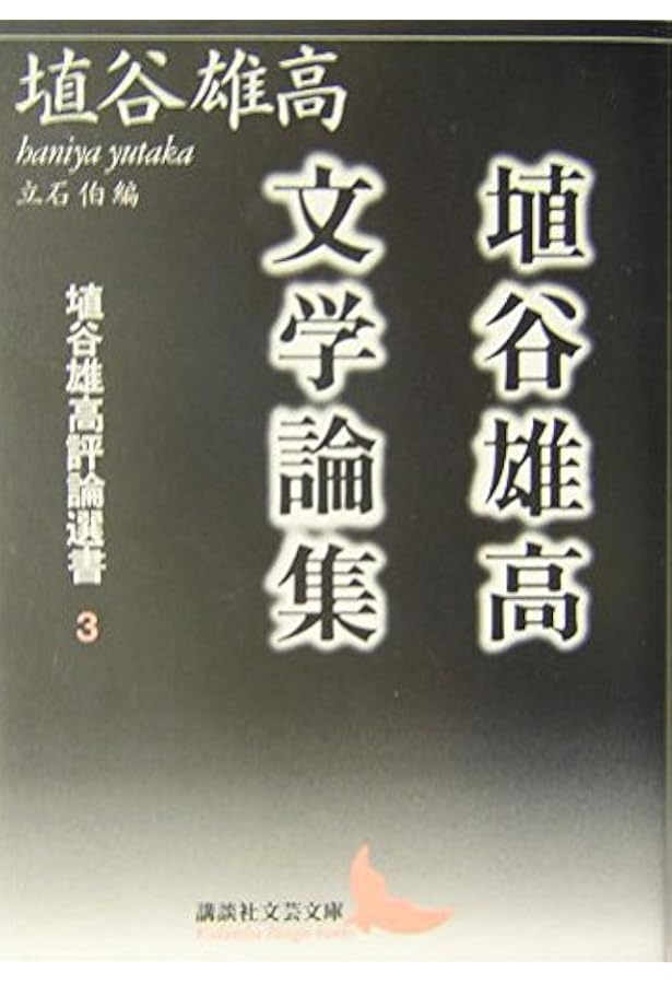 埴谷雄高思想論集 埴谷雄高評論選書 2 | 埴谷 雄高 |本 | 通販 | Amazon